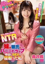 
                        妹の彼氏に、ハニートラップ 中出しSEXで寝取った私 奥井楓
    