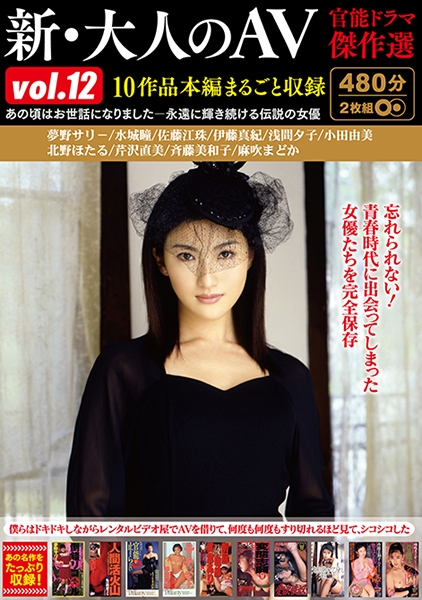 新・大人のAV 官能ドラマ傑作選 vol.12 10作品本編まるごと収録 夢野サリ－ 伊藤真紀 芹沢直美 水城瞳 佐藤江珠