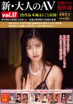 
                        新・大人のAV 官能ドラマ傑作選 vol.17 10作品本編まるごと収録 浅倉舞 有森麗 水島ルミ 高倉みなみ 北村早奈惠
    