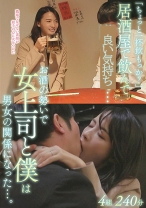 「ちょっと一杯飲もっか？」居酒屋で飲んで…お酒の勢いで女上司と僕は男女の関係になった…。