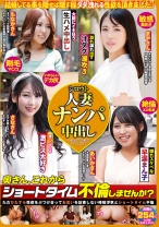 シロウト人妻ナンパ中出し 奥さん、これからショートタイム不倫しませんか?