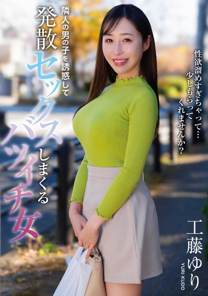 隣人の男の子を誘惑して発散セックスしまくるバツイチ女　工藤ゆり