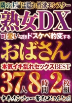 可愛いのにドスケベ豹変するおばさんBEST 37人8時間2枚組