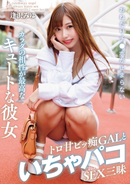おねだりチ●ポが止まらないカラダの相性が最高なキュートな彼女 トロ甘ビッ痴GALといちゃパコSEX三昧