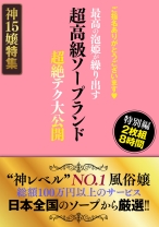 ご指名ありがとうございます♪ 超高級ソープランド 最高の泡姫が繰り出す 超絶テク大公開 特別編 8時間