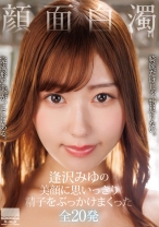 顔面白濁 逢沢みゆの美顔に思いっきり精子をぶっかけまくった全20発