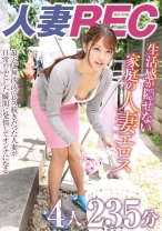 人妻REC 生活感が隠せない家庭の人妻エロス