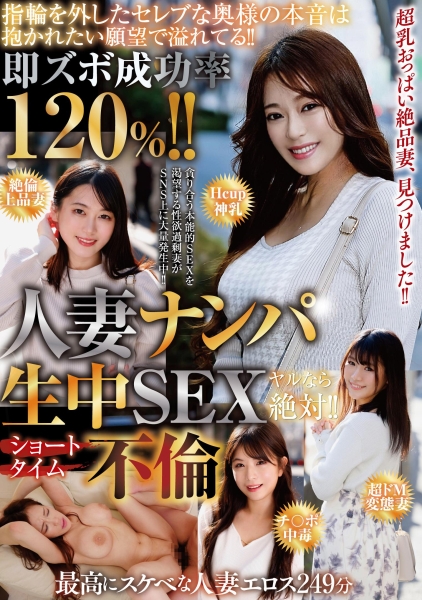 即ズボ成功率120%!!人妻ナンパ生中SEXヤルなら絶対!!ショートタイム不倫