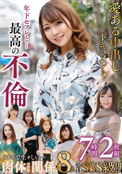 年下セフレと・・・最高の不倫 8人7時間2枚組