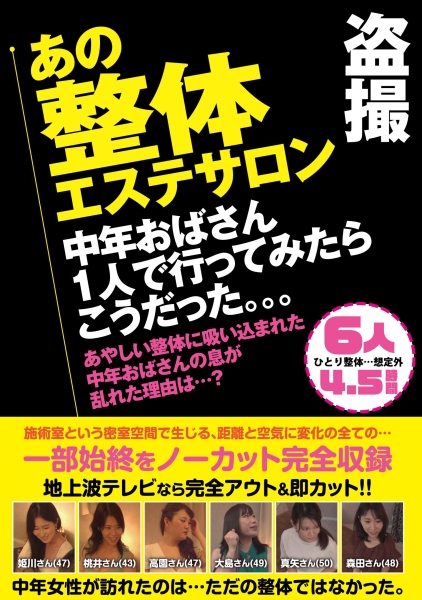 盗撮 あの整体エステサロン 中年おばさん1人で行ってみたらこうだった。。。6人4.5時間