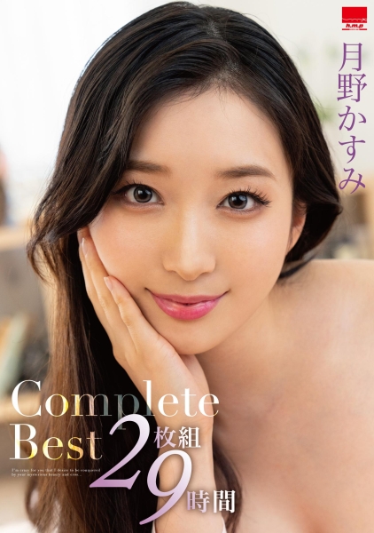 月野かすみCompleteBest2枚組9時間