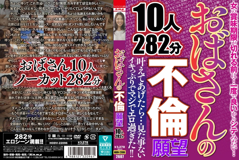おばさんの不倫願望 10人282分