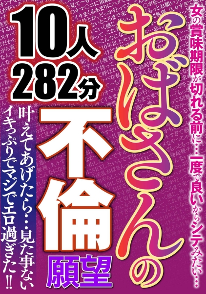 おばさんの不倫願望 10人282分