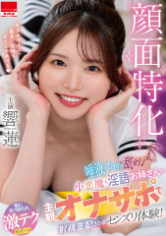 顔面特化 唾液ダラダラ舐めシャブり 小悪魔な淫語お姉さんの主観オナサポで射精支配されるセンズリ体験！響蓮