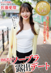 勃起乳首でノーブラ露出デート 佐藤愛瑠