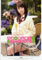 ハメ☆チェキ!宮崎あいか