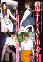 職場にナイショでAVに出たオンナたち 4