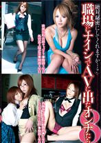 職場にナイショでAVに出たオンナたち 8