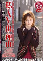 私がAVに出た理由 2