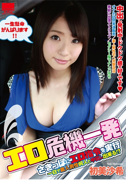 エロ危機一発 初美沙希
