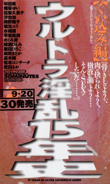 ウルトラ淫乱15年史 くい込み編 咲田葵 舞坂ゆい 松原久美子 沙也加 南野陽子