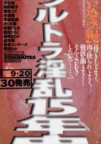 
                        ウルトラ淫乱15年史 くい込み編 咲田葵 舞坂ゆい 松原久美子 沙也加 南野陽子
    