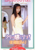 
                        クリッと感じすぎ！ 後藤えみり
    