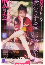 
                        腰のうずきに身をまかせ 榊ありな
    