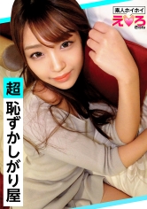 ひ～ちゃん(21) 素人ホイホイ・えろきゅん・素人・美少女・長身・恥ずかし・ガチイキ・美乳・色白・スレンダー・顔射・ハメ撮り