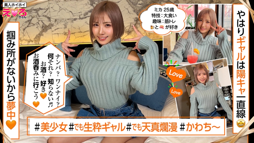 420ERK-070 (春陽モカ ) みかん(25) 素人ホイホイ・えろきゅん・素人・美少女・ギャル・巨乳・スレンダー・くびれ・ショートカット・コスプレ・ハメ撮り・ドキュメンタリー 新作AVエロ動画 レビュー 画像シーン01