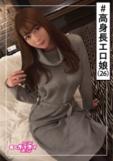 アリス(26) 素人ホイホイZ・素人・高身長・色気・巨乳・エロスタイル・美少女・巨乳・美乳・顔射・ハメ撮り