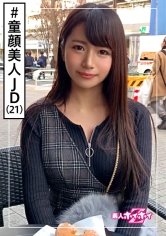 なつ(21) 素人ホイホイZ・素人・美人・あどけない・甘えがち・豊満BODY・エロい・美少女・巨乳・女子大生・顔射・ハメ撮り