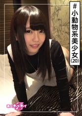 サクラ(20) 素人ホイホイZ・素人・美少女・若さ・マイペース・無職・むっつり・色白・美乳・顔射・ハメ撮り_img