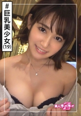 音花(19) 素人ホイホイZ・素人・若いは正義！・小顔で巨乳・10代・おっとり、むっつり・美少女・巨乳・美乳・顔射・ハメ撮り
