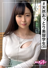 せりな(20) 素人ホイホイZ・素人・天然・清楚・美容学生・色白・巨乳・2発発射・美少女・美乳・巨乳・顔射・ハメ撮り