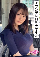 リホ(21) 素人ホイホイZ・素人・美少女・爆乳・大学生・ツンデレ・童顔・ドキュメント・顔射・ハメ撮り