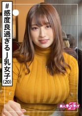 そのみ(20) 素人ホイホイZ・素人・美少女・巨乳・Jカップ・パイズリ・超乳・彼氏無し・電マ・顔射・ハメ撮り・ドキュメント