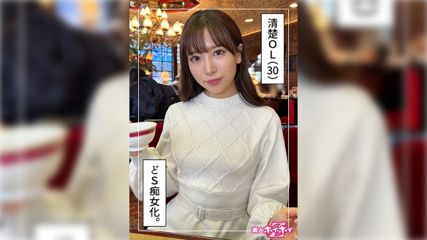 420HOI-321 みおな(30)素人ホイホイZ・素人・ドキュメンタリー・ハメ撮り・美少女・お姉さん・清楚・潮吹き・痴女・騎乗位 新作 AV動画 レビュー パケ写画像