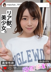 まおちゃん【素人ホイホイPV/美少女/清楚/美乳/顔射/ハメ撮り/個人撮影/モデル/コスプレ/ギャラハメ】