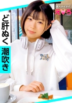 さのちゃん(20) 素人ホイホイ・えろきゅん・素人・清楚・スレンダー・潮吹き・M女・コスプレ・色白・電マ・顔射・ハメ撮り