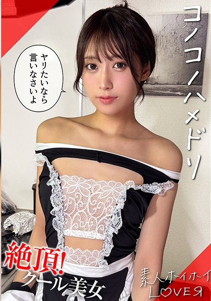 KAINE(21) 素人ホイホイLover・素人・カップルハメ撮り・コスプレ・スレンダー・クビレ・黒髪・美少女・潮吹き・顔射