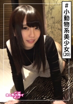 サクラ(20) 素人ホイホイZ・素人・美少女・若さ・マイペース・無職・むっつり・色白・美乳・顔射・ハメ撮り