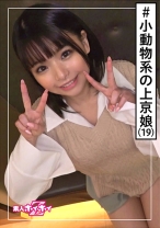 ERIKA(19) 素人ホイホイZ・素人・可愛いは正義・長崎出身・上京・感度が良すぎる・19歳・美少女・美乳・小柄・黒髪・顔射・ハメ撮り
