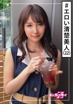 セーラ(22) 素人ホイホイZ・素人・清楚美人・根明・ビクビクイキ・桃尻・エロい・美少女・清楚・美乳・色白・ハメ撮り