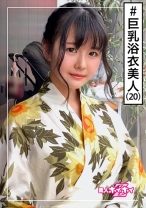 ゆりあ(20) 素人ホイホイZ・素人・浴衣・巨乳・ハタチ・ムッツリ・色気・美少女・清楚・色白・顔射・ハメ撮り