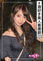 なみ(23) 素人ホイホイZ・素人・看護師・美人・酒 美少女/美乳/色白/顔射/ハメ撮り/