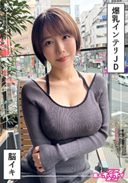 420HOI-363 G乳高学歴JD＠しど(22)素人ホイホイZ・素人・ドキュメンタリー・ハメ撮り・美少女・清楚・巨乳・女子大生・色白・潮吹き・顔射