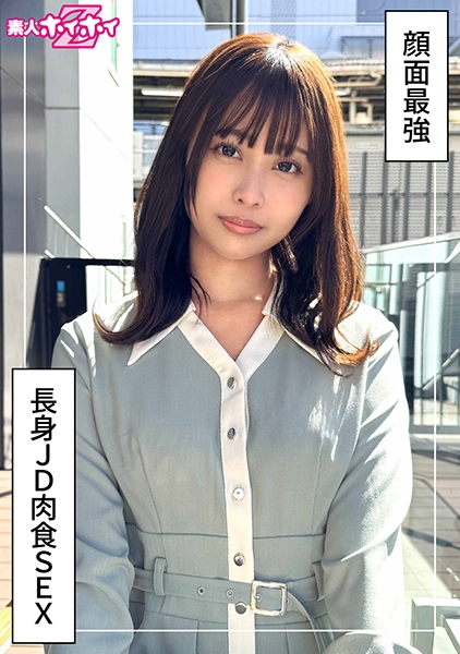 420HOI-378 那津美(20)素人ホイホイZ・素人・ドキュメンタリー・ハメ撮り・美少女・清楚・長身・スレンダー・くびれ・潮吹き・顔射