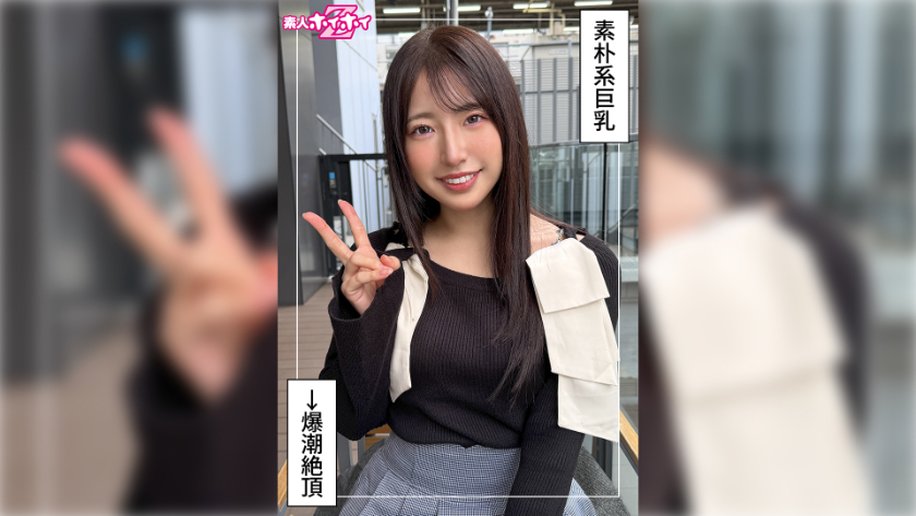 420HOI-414 紗良(25) 素人ホイホイZ・素人・ドキュメンタリー・ハメ撮り・美少女・清楚・巨乳・潮吹き・顔射