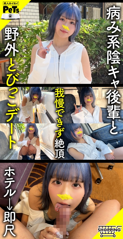 ルル(24) 素人ホイホイ・素人ホイホイペット・素人・ギャル・スレンダー・青髪・ショートヘアー・M女・セフレ・とびっこ・野外・羞恥・おもちゃ・中出し・ハメ撮り・ドキュメンタリー 画像1